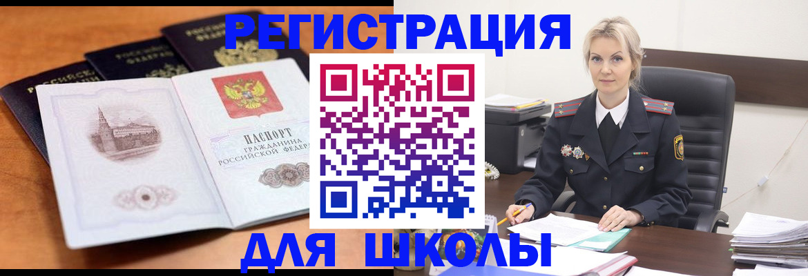 прописка для школы в Миллерово